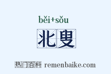 北叟是什么意思的图片